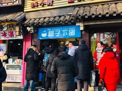 -椰子下蛋(南锣鼓巷店)