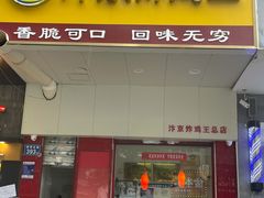 门面-汴京炸鸡王(蔡锷北路店)