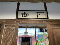 门面-下面馆