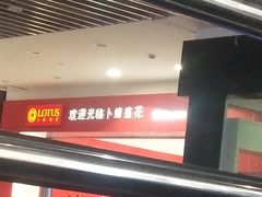 -卜蜂莲花(杨高北路店)