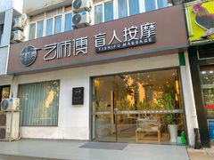 -艺师傅盲人按摩(江浦大润发店)