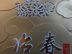 -冶春茶社(官园桥店)