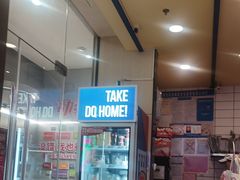 -DQ·蛋糕·冰淇淋(动壹店)