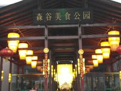 -森谷美食公园(杨行店)