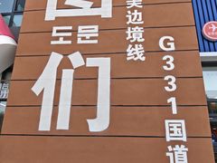 -图们国门景区