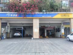 -车享家汽车养护中心(红牌楼店)