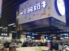 门面-一只酸奶牛(来福士店)