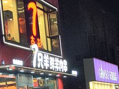 -古彭7只羊·徐州烧烤(旗舰店)