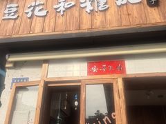 -吉小手•豆花和糖水(卧龙晓城店)
