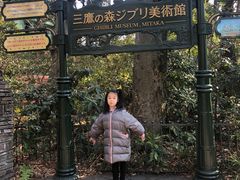 -三鹰之森吉卜力美术馆