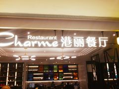 门面-港丽餐厅(高德置地店)