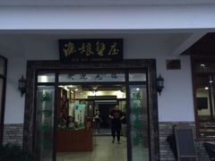 门面-渔娘蟹庄(阳澄湖莲花岛店)