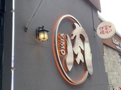 -伊茉家的烤肉店(勒泰中心店)