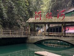 -阿依河景区