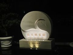 -广州白天鹅宾馆