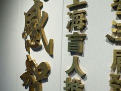 -感智盲人按摩·艾灸·肩颈SPA(岗厦店)