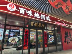 -百味地锅鸡(财校分店)