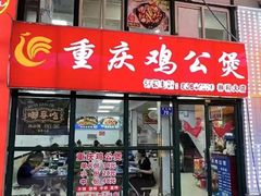 -重庆鸡公煲·嘟享吃(林科大店)