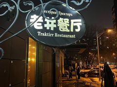 -老井俄式餐厅