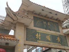 -黄埔古港