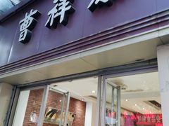门面-曹祥泰(解放路店)