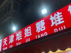 -天津堆姐糖堆刨冰(河东区总店)