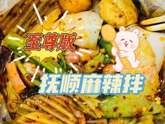 -拌陛河山抚顺麻辣拌(总店)