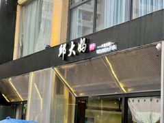 -邱大妈水煮(龙山店)
