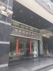 -仙娜健康管理中心