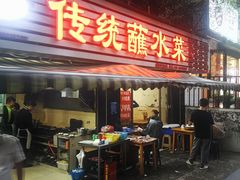 -汝萍传统蘸水菜(春华路总店)