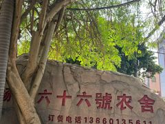 -杨厝六十六农庄农舍(杨厝路店)