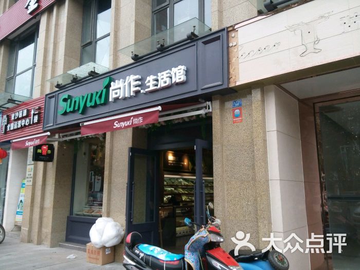 尚作生活馆(金沙店)图片 第1张