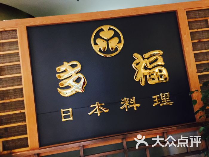 多福日本料理门面图片 - 第4张