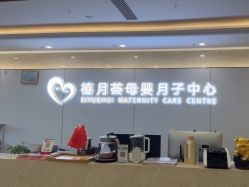 -禧月荟月子中心(前海Max店)