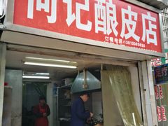 门面-何记酿皮店(西流湾店)