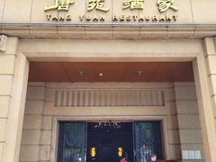 门面-唐苑酒家·岭南粤菜名店(太古仓店)