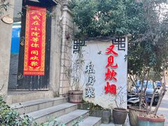 -又见炊烟私房菜(敬亭路店)