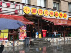 门面-钢管厂歆瑞源油卤串串香(春熙路太古里店)