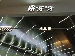 -果呀呀(凯德广场店)