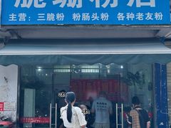 -脆珊粉店(明秀西路店)