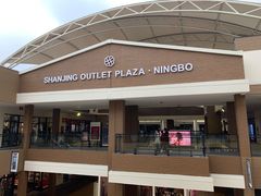 -宁波杉井奥特莱斯广场
