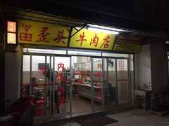 门面-歪头牛肉(金龙壹号店)