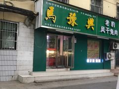 -开封马豫兴桶子鸡(经八路店)