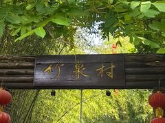 -竹泉村旅游度假区
