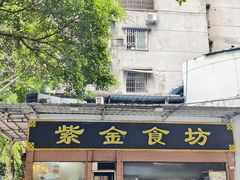 -紫金食坊(江南西路店)