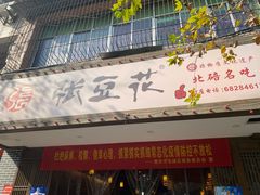 门面-张豆花(碚峡路店)