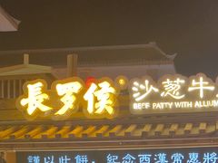 -沙州食驿·非遗小吃夜市