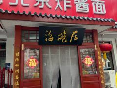 -海碗居(增光路店)