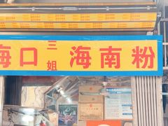 -三姐海南粉(骑楼老街店)