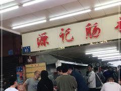 -源记肠粉(华贵路店)